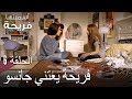 فريحة يعتني جانسو اسميتها فريحة الحلقة 6 