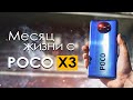 МЕСЯЦ с POCO X3 | ПЛЮСЫ и МИНУСЫ | Стоит ли того? / Обзор