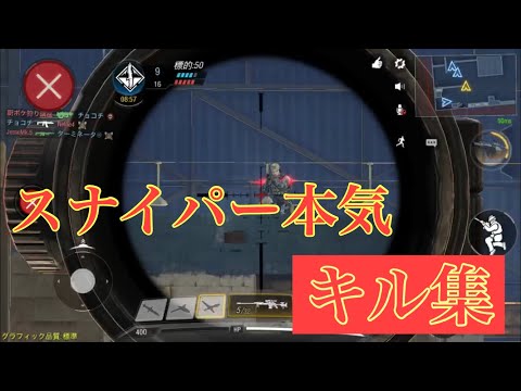 CODモバイル本気のスナイパーキル集  part1「シャルル」神曲と共に   狐目のローさんに憧れて