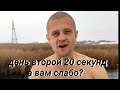 День второй 20 секунд, а Вам слабо?