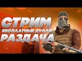 БЕСПЛАТНЫЕ ДУЭЛИ И РАЗДАЧА ГОЛДЫ | СТРИМ СТАНДОФФ 2 | STREAM STANDOFF 2 #standoff2 #стандофф2