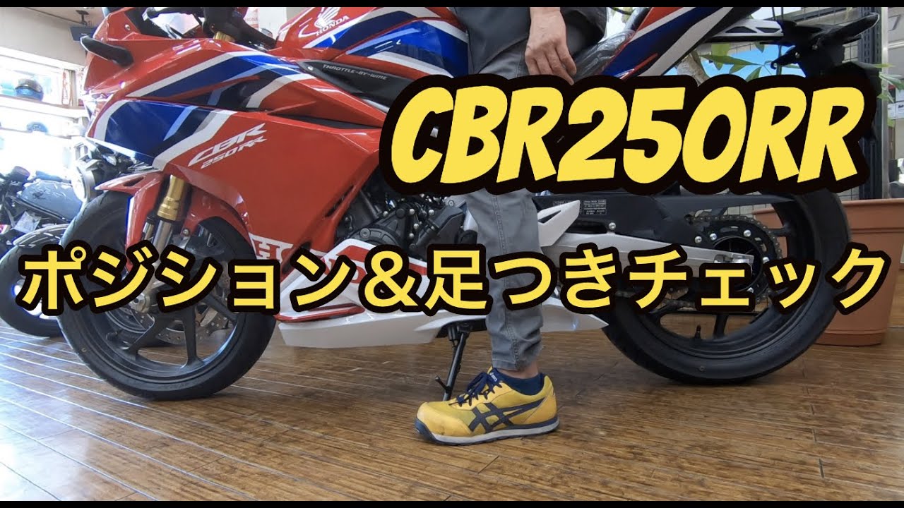 Cbr250rr ポジションと足つきチェック タキガワホンダチャンネル Youtube