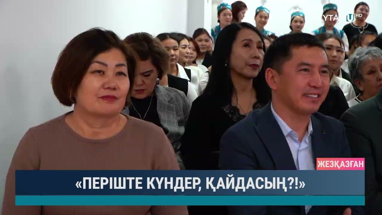 «ПЕРІШТЕ КҮНДЕР, ҚАЙДАСЫҢ»