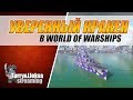 ЛИНКОР ALSACE 🐙 УВЕРЕННЫЙ КРАКЕН! World of Warships