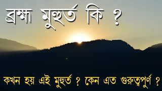 What is Brahma Muhurta || ব্রহ্ম মুহূর্ত কি? || Benefit of Brahma Muhurta