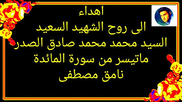 القرآن الكريم ماتيسر من سورة المائدة بصوت القارئ نامق مصطفى