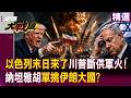 【精選】以色列末日來了！川普氣炸怒嗆斷供軍火 親口認可德黑蘭有權坐擁飛彈 納坦雅胡要靠900萬人口單挑伊朗大國？｜#環球大戰線 #寰宇新聞