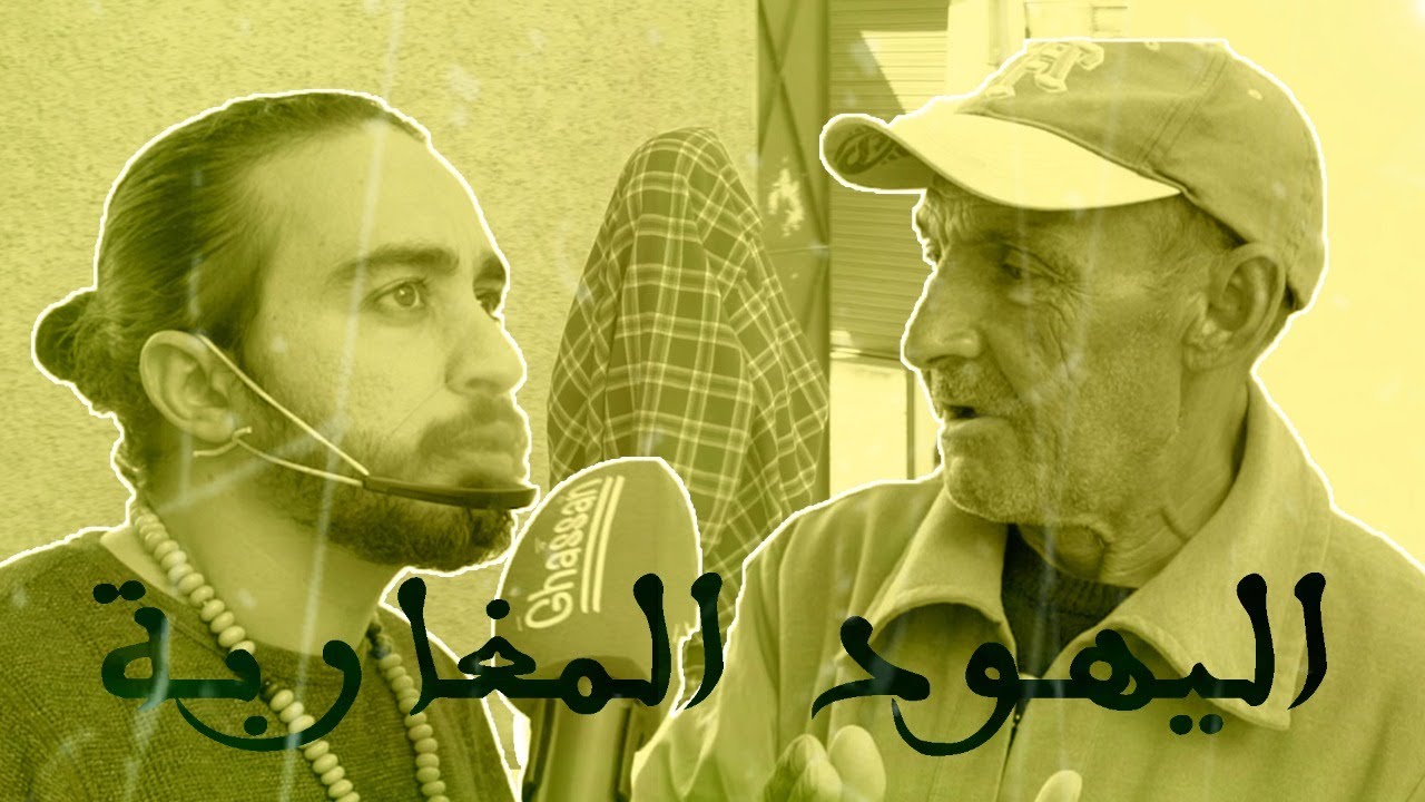 اليهود المغاربة  (أبي الجعد) Micro ghassan (Ep17)