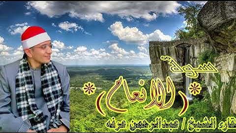 ولقد جئتمونا فرادى من سوره الأنعام للقارئ عبدالرحمن عرفه