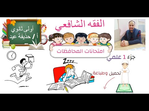 مراجعة وحل امتحانات فقه شافعي الصف الأول الثانوي علمي ت1