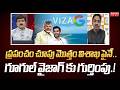 ప్రపంచం చూపు మొత్తం విశాఖ పైనే.. గూగుల్ వైజాగ్ కు గుర్తింపు.! BJP Ravi Kiran Key Facts On Google