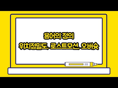 [기술자료] 용어의 정의(위치정밀도, 로스트모션, 오버슛)
