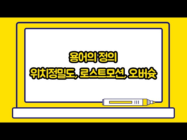 용어의 정의 (위치정밀도, 로스트모션, 오버슛)