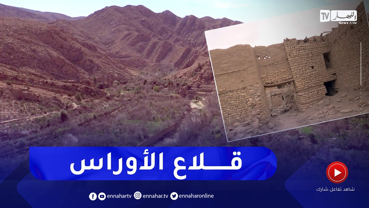 ذات أصول جزائرية: قلاع الأوراس ..  حضارة أمازيغية عمرانية ضاربة في عمق التاريخ