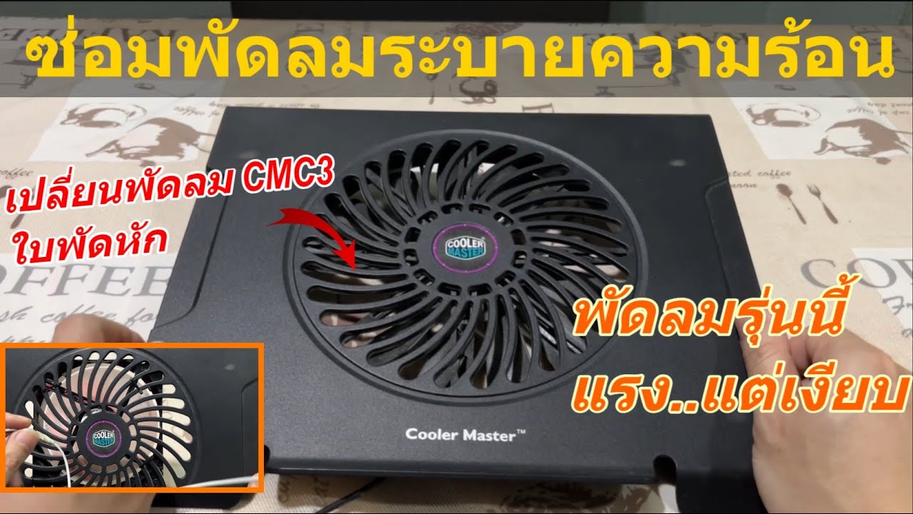 (ไอเดีย) ซ่อมพัดลมระบายความร้อนโน้ตบุ๊คทุกรุ่น และ Cooler Master CMC3 ใบหักง่ายๆ (ใช้อะไหล่ 4 อย่าง)