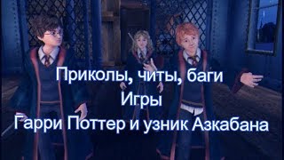 Игра Гарри Поттер и узник Азкабана - "баги, приколы, читы" Игра Гарри Поттер и узник Азкабана - "баги, приколы, читы"