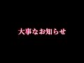 大事なお知らせ【Vtuber】