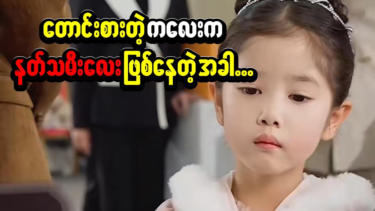 တောင်းစားတဲ့ကလေးက နတ်သမီးလေး ဖြစ်နေတဲ့အခါ