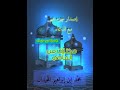 إصدار جزء عم للقارئ محمد اللحيدان رمضان 1423