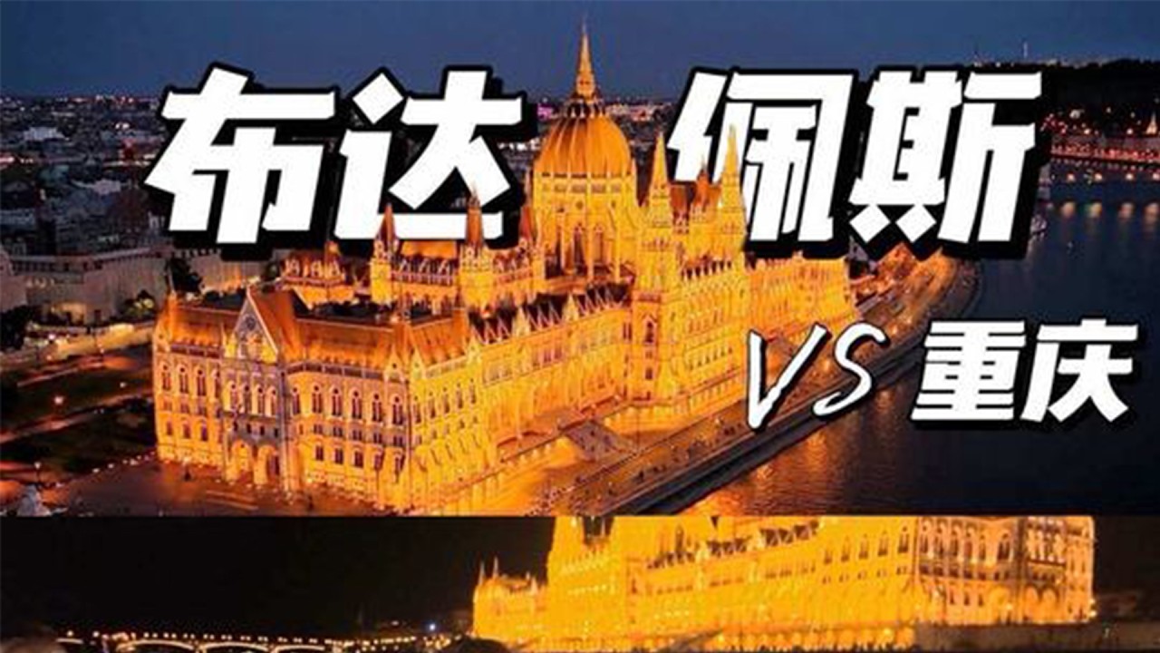 找到了欧洲的“重庆”——匈牙利 布达佩斯！#旅行推荐官 #交换世界计划 #环球旅行 #布达佩斯 #hungary #travel