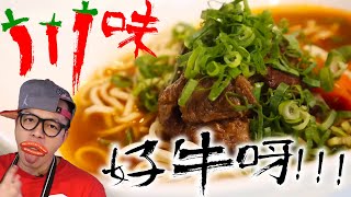 麻香花椒好滋味川味紅燒牛肉麵Sichuan Beef Noodle Soup ... 