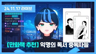24-11-17 익명의 독서 중독자들 만화책 리뷰