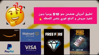 اسهل طريقة لسحب 5$ يوميا بدون تنفيذ عروض ودفع فوري بكل طرق السحب - الربح من الانترنت للمبتدئيين 2021