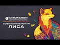 Unidragon Деревянный пазл | Обольстительная Лисичка