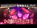 【Vlog】ローズ伯爵のワンマンライヴに密着! 2026.02.17 巣鴨獅子王【V系バンドマンとしての1日】