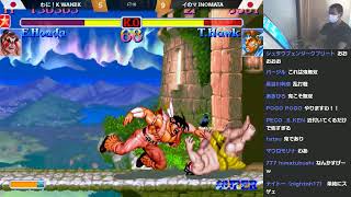 Super Street Fighter 2X 210911  10先配信 FT10＠西日暮里バーサス