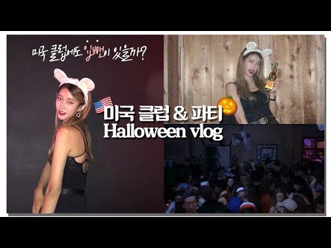 ENG) 미국 클럽 &amp; 파티 가봄 + 후기 ft.할로윈 | <strong>College</strong> Halloween Frat <strong>Party</strong> &amp; Club VLOG | 일상 Vlog | 새니 SENICHANNEL