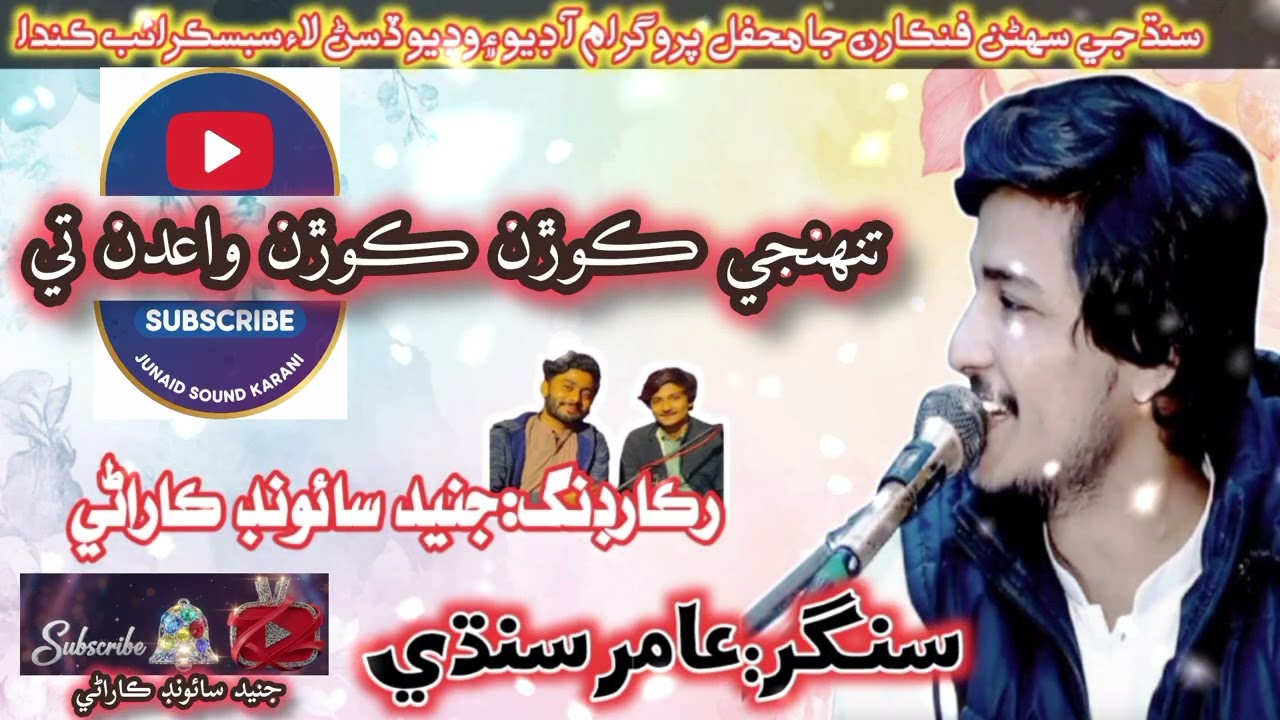 Tuhinje kooran kooran waidan ty aitbar kayum cho piyar kayum Singer |Amir sindhi| manzoor sakhirani