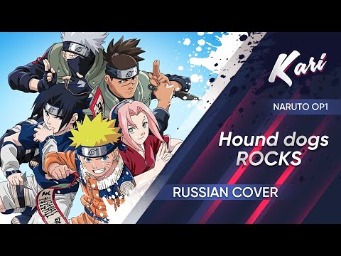 [Naruto op1 Russian version] Hounds dogs - ROCKS (cover by Kari)