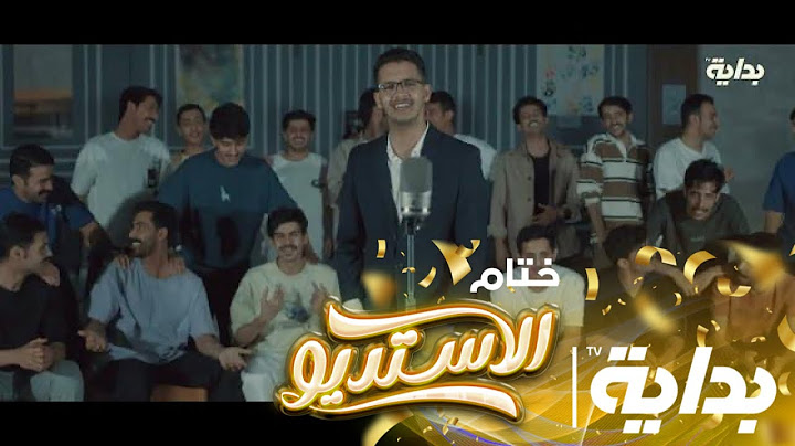كليب نجوم الاستديو - أداء : نجوم الاستديو | #ختام_الاستديو