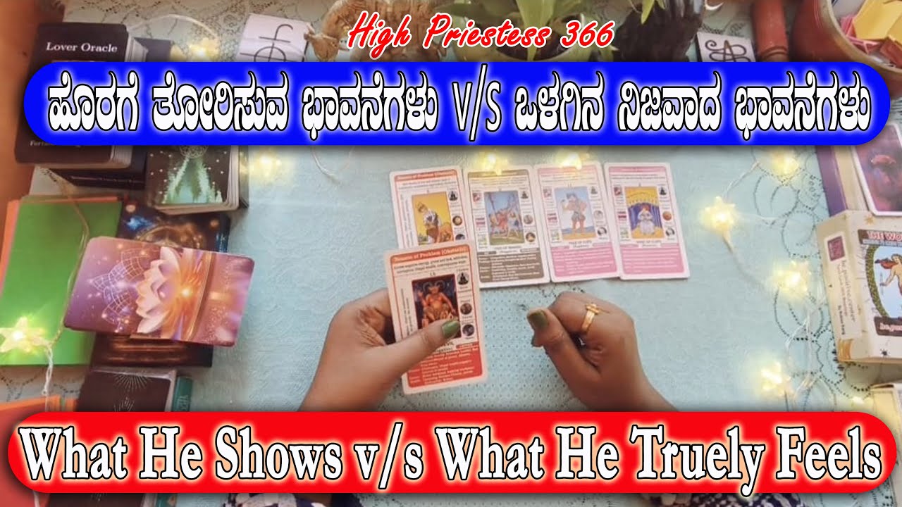 ಹೊರಗೆ ತೋರಿಸುವ ಭಾವನೆಗಳು v/s ಒಳಗಿನ ನಿಜವಾದ ಭಾವನೆಗಳು /what he shows v/s what he feels❤️