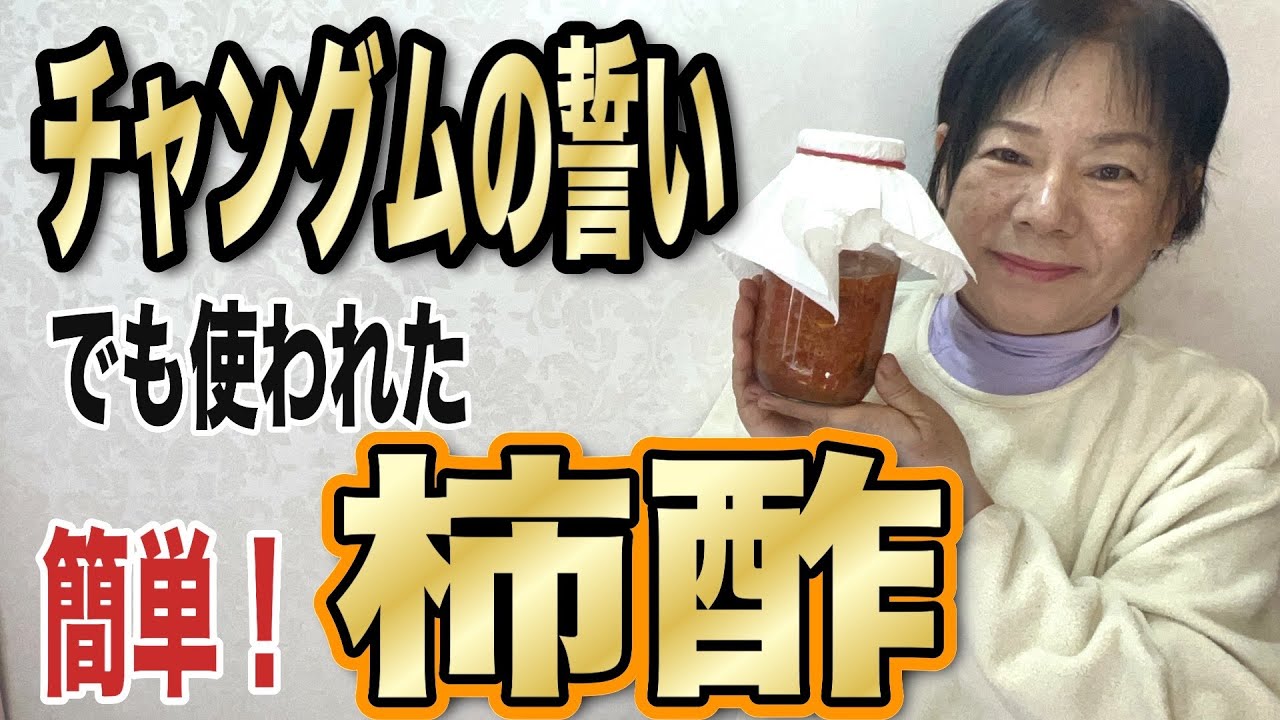 柿酢を作ります。柿酢には栄養と効能が豊富。普通は食べない柿を使うことができます。