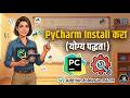 कोडिंगसाठी सर्वात 'Professional' सॉफ्टवेअर! | PyCharm Setup for Beginners (Marathi)