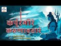 Karpoor gauram karunavtaram mantra  shiv shakti mantra jaap 