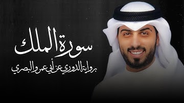 سورة الملك " برواية الدوري عن أبي عمرو " - شايع التميمي