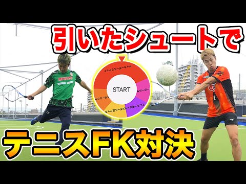 【テニスFK】ルーレットで引いたシュートやり方で融合フリーキックしたらオモロすぎたwww