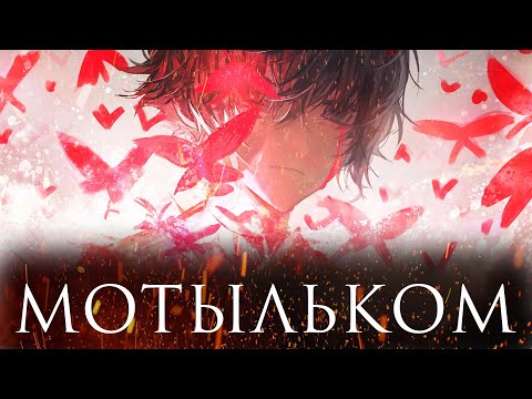 SKG Records - Мотыльком (Official Lyrics Video)