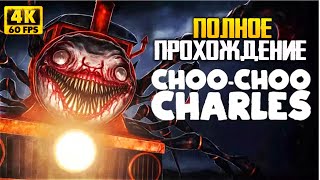 ХОРРОР про ПОЕЗД РЖД - Choo-Choo Charles Полное прохождение на русском - FULL GAME