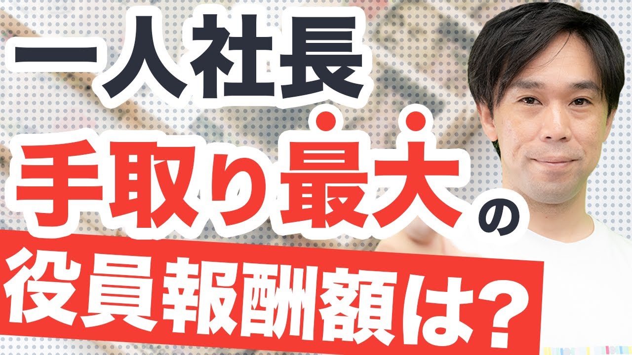 一人社長の役員報酬、いくらが一番手取りが多い？シミュレーションしてみます