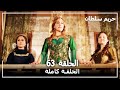 القرن العظيم - الحلقة 63