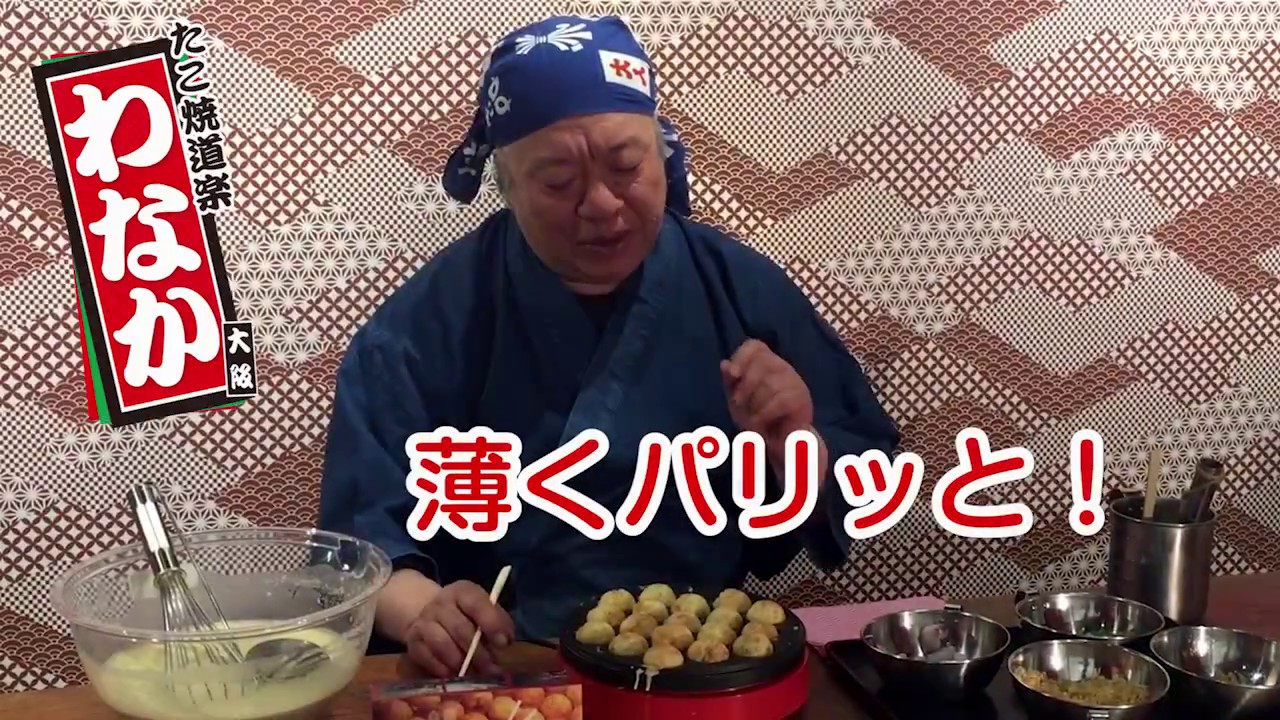 わなか会長直伝 お家de美味しい たこ焼の焼き方 電気のたこ焼器 Youtube