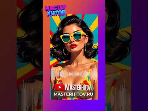 Я проснулась и рядом ты Это ли не мечта музыка мастерхитов