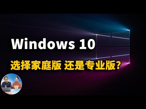 Windows 10专业版和家庭版该如何选择？它们都有什么区别？| 零度解说