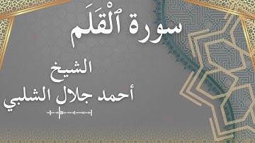 68 Al Qalam Al Sheikh Ahmad Al Shalabi الشيخ أحمد جلال الشلبي سورة القلم كاملة