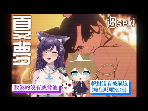Seki超意外 鬼鬼表示沒被逼迫🎤 跟原唱合唱《夏夢》〚汐Seki｜鬼鬼〛(字幕) #汐Seki #明天帶你去看汐 #子午計畫 #鬼鬼Onityan #鬼鬼