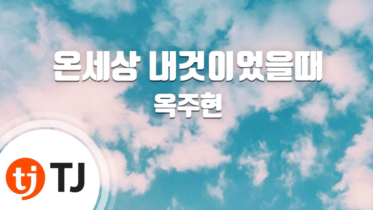 [TJ노래방] 온세상내것이었을때(뮤지컬'몬테크리스토'OST) - 옥주현 / TJ Karaoke